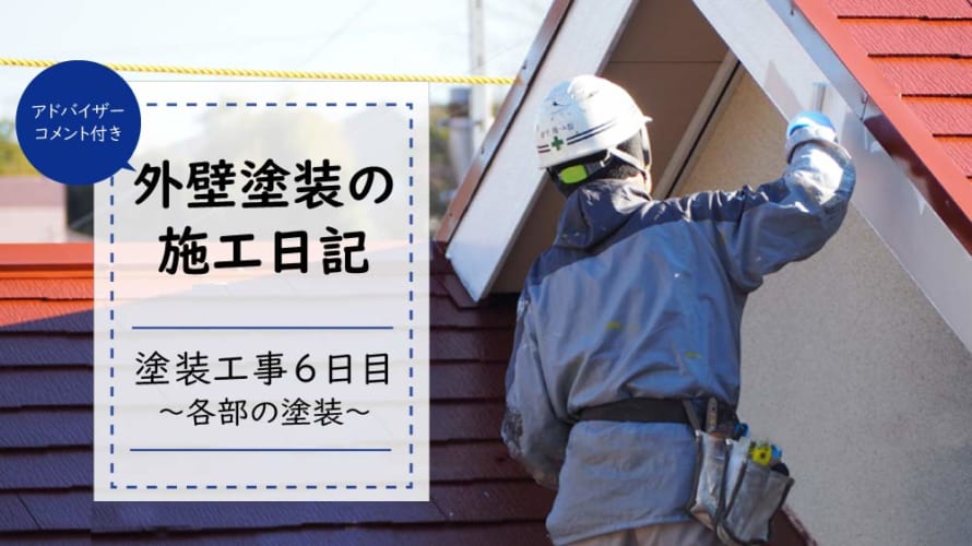 【外壁塗装日記~工事6日目】屋根の破風や軒天の塗装で外観は決まる