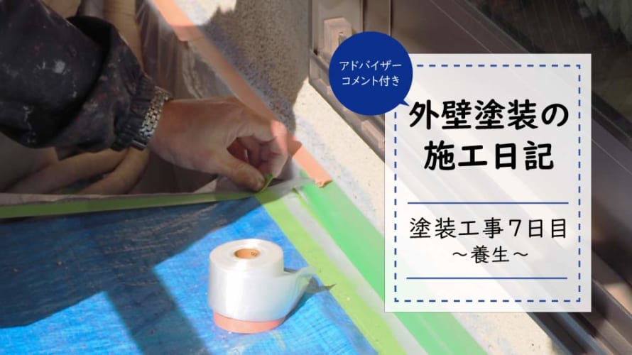 【外壁塗装日記~工事7日目】塗装を始める前に、養生で周りを保護