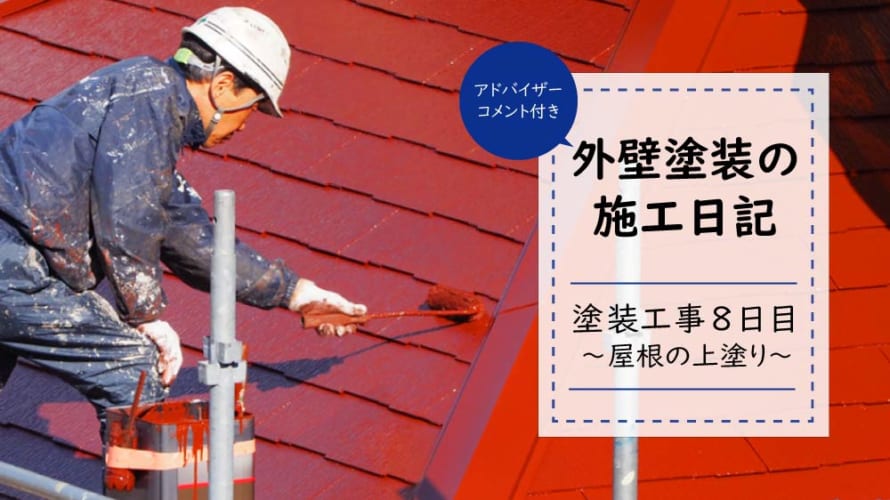 【外壁塗装日記~工事8日目】屋根が綺麗に仕上がるのは3度塗りのおかげ