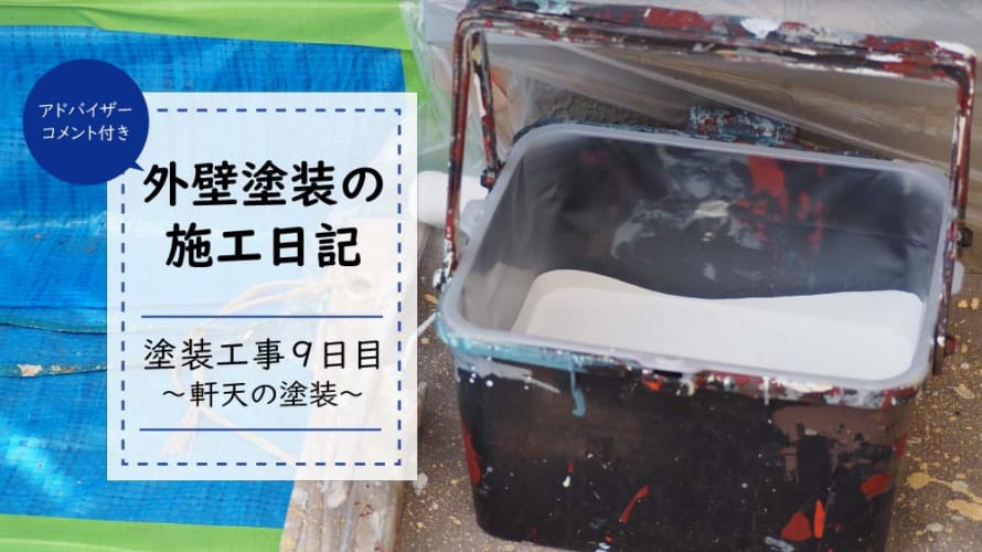 【外壁塗装日記~工事9日目】あまり見えない軒天の塗装も家の外観を左右する