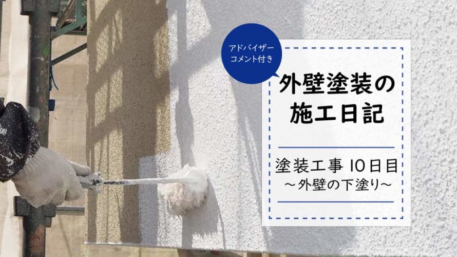 【外壁塗装日記~工事10日目】いよいよ外壁塗装の下塗り(1回目)
