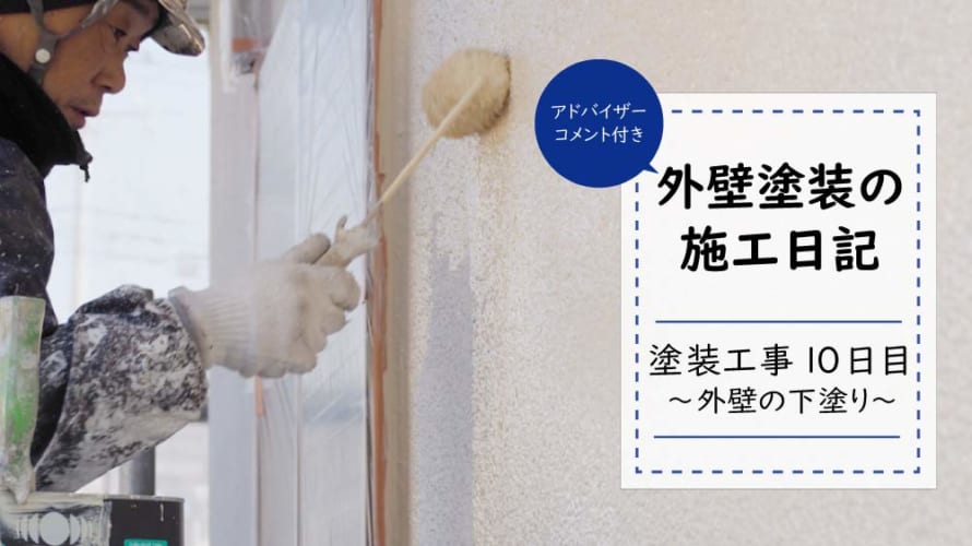 【外壁塗装日記~工事11日目】外壁の中塗り(塗装2回目)は保護の役割
