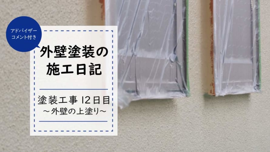 【外壁塗装日記~工事12日目】ついに仕上げ!外壁の上塗り(3回目)をすると家は美しくなる