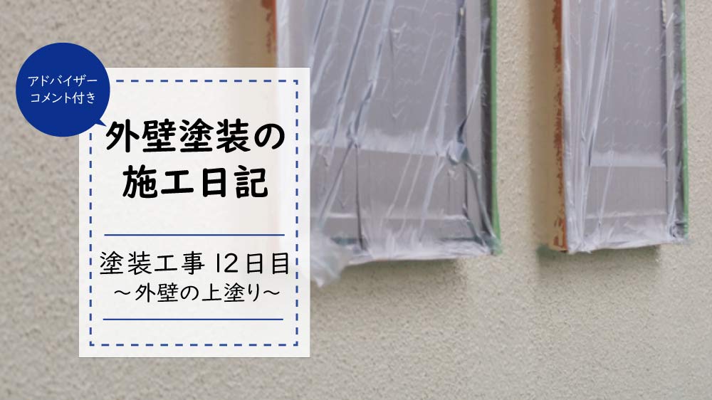 塗装工事見学日記12日目