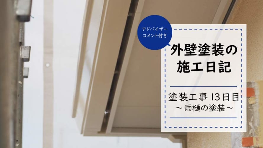 【外壁塗装日記~工事13日目】雨樋も塗装しないと雨漏りになる