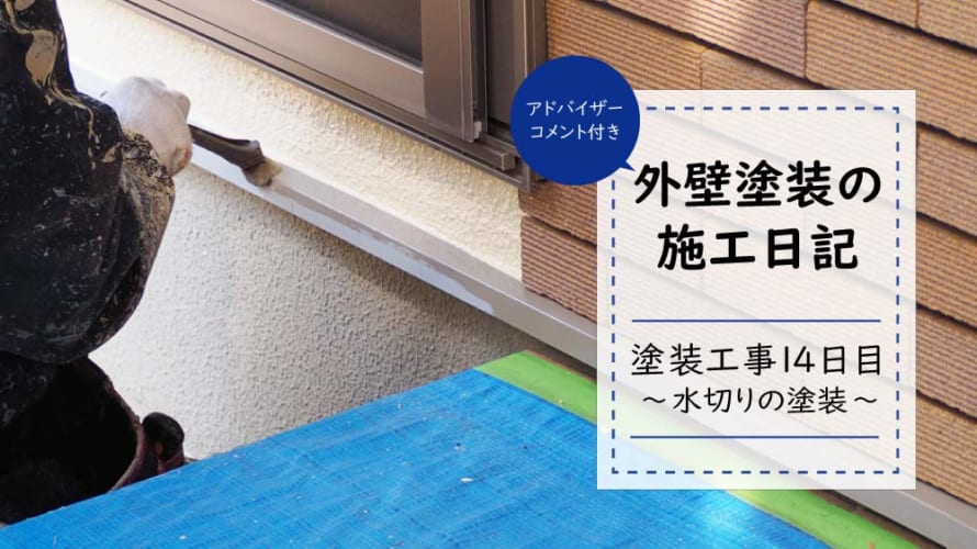 【外壁塗装日記~工事14日目】水切りの上塗り(2回目)と細部の補修で塗装作業終了!