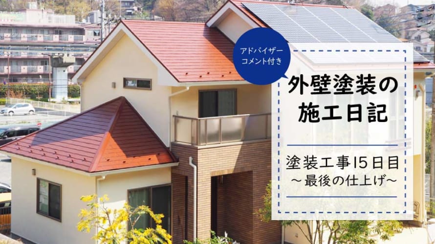 【外壁塗装日記~工事15日目】最後まで微調整する塗装職人の魂