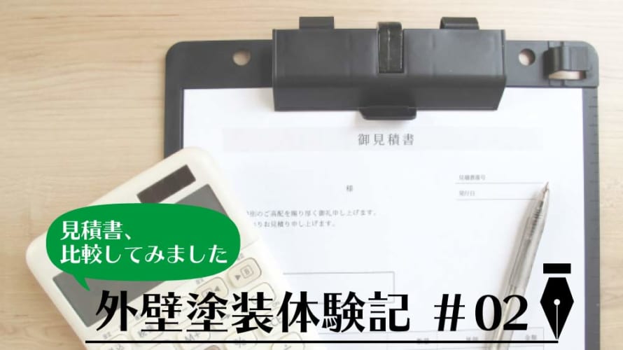 外壁塗装体験談その2 地元の塗装業者2社の見積書を比較してみました 外壁塗装パートナーズ 外壁塗装体験談その2 地元の塗装業者2社の見積書を比較してみました 外壁塗装パートナーズ