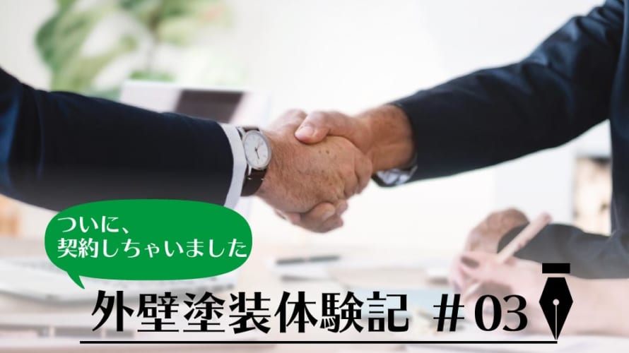 【外壁塗装体験談その3】塗装店3社目にしてついに契約!