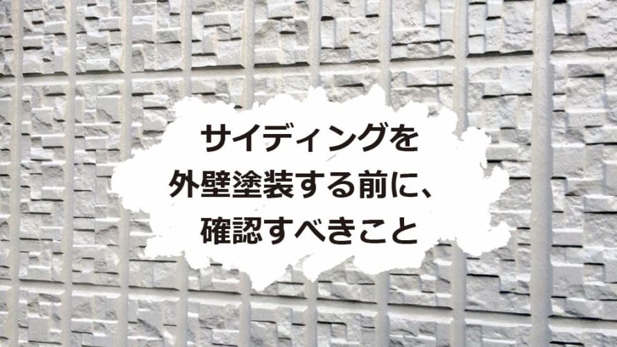 サイディングを外壁塗装する前にまず確認 そのサイディングは新世代 旧世代 外壁塗装パートナーズ サイディングを外壁塗装する前にまず確認 そのサイディングは新世代 旧世代 外壁塗装パートナーズ