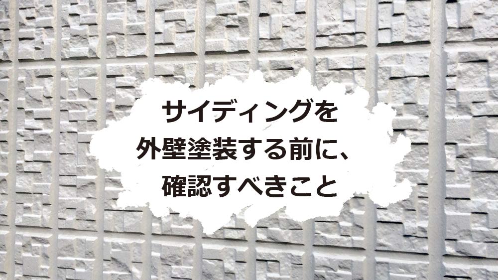 サイディングを塗装する前に確認すべきこと