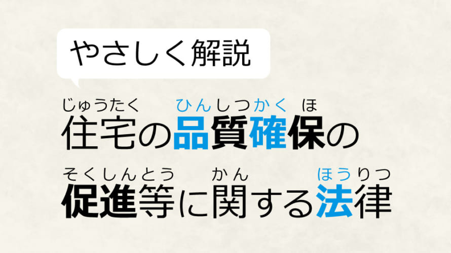【やさしく解説】住宅品質確保促進法(品確法)ってなに?
