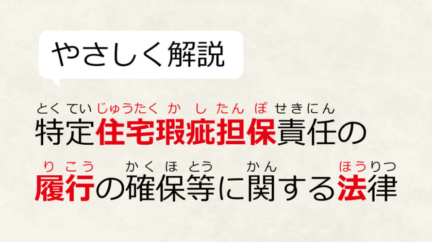 【やさしく解説】住宅瑕疵担保履行法ってなに?