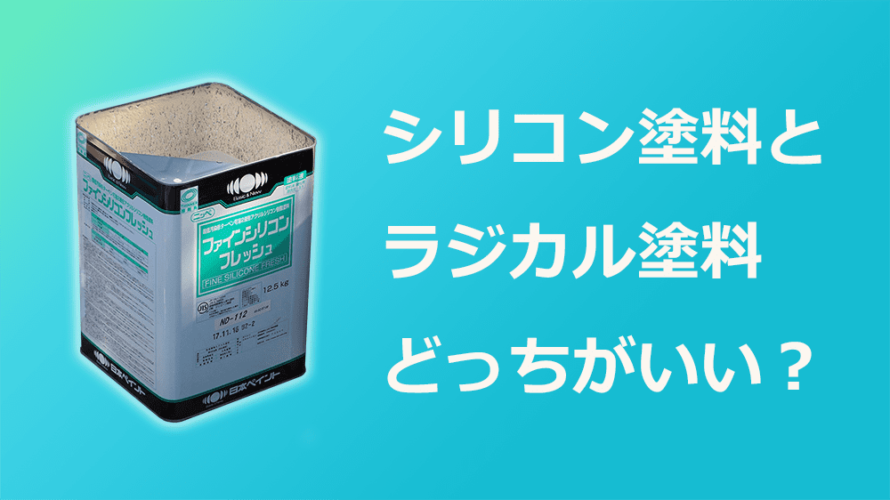 【徹底解説】シリコン塗料とフッ素塗料どっちがいい?実はフッ素にも種類がある