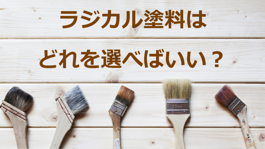 ラジカル塗料はどれを選べばいい?選ぶコツを徹底解説!