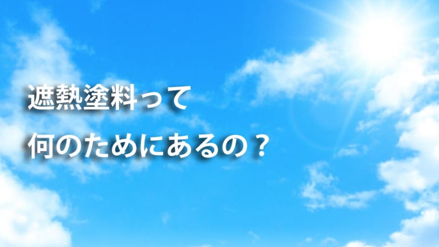 遮熱塗料ってなんのためにあるの?