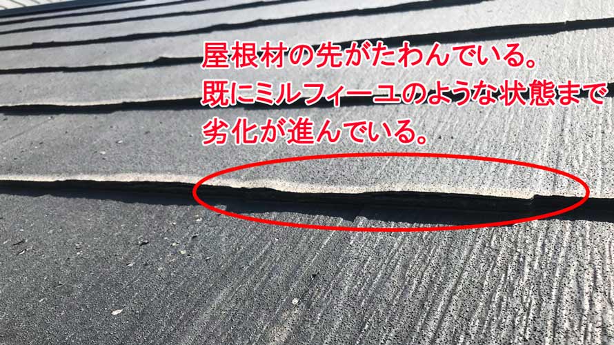 パミール屋根の劣化状態