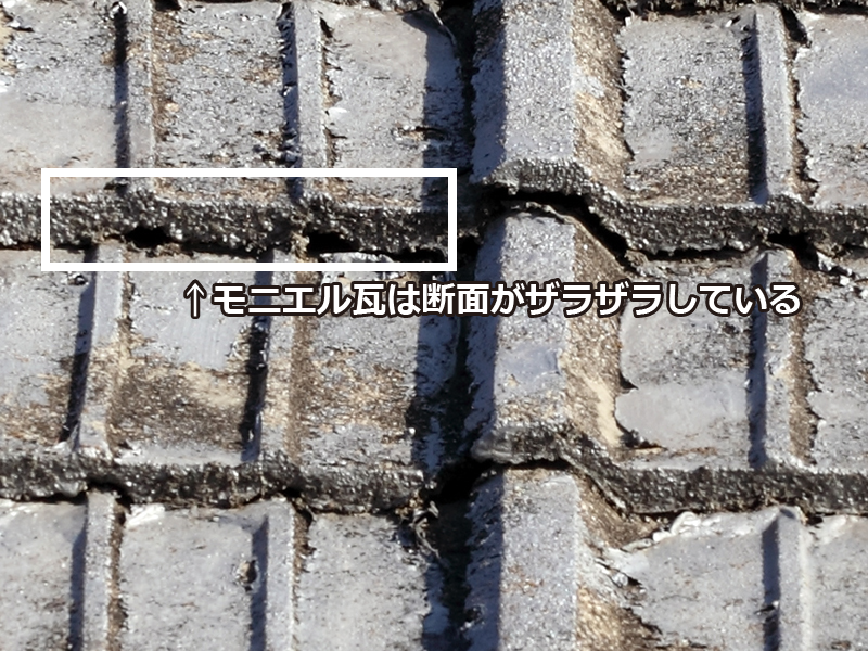 モニエル瓦は断面がザラザラしている