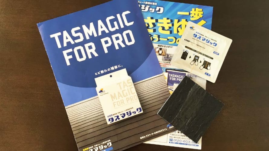 これで屋根塗装や太陽光発電工事も助かる?スレート屋根補修材の『タスマジック』が優秀!