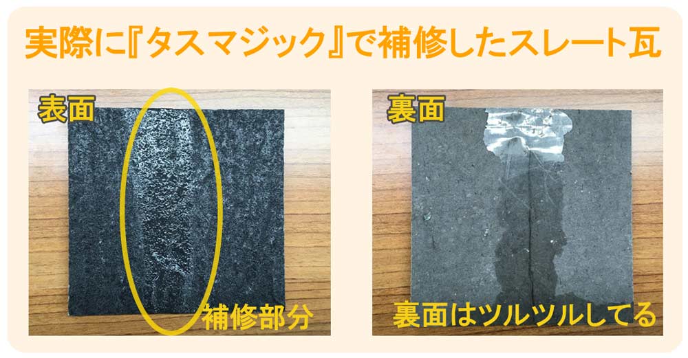 他の屋根材とくっつかないタスマジック