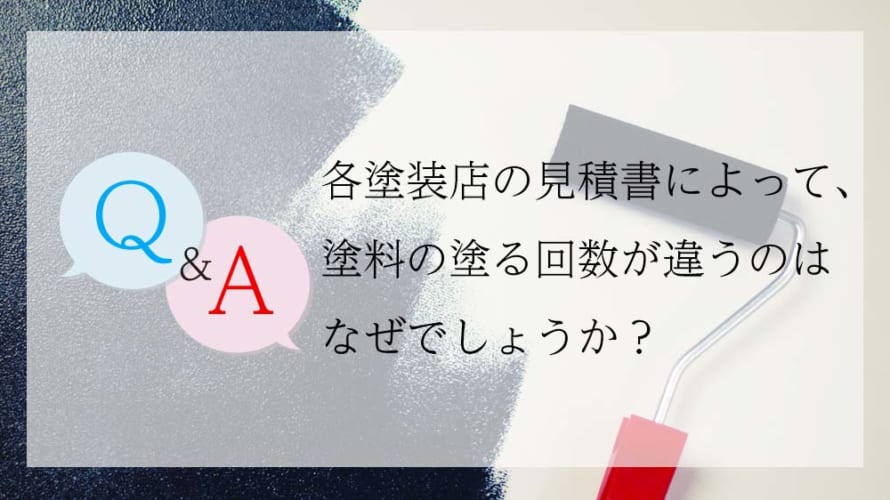 【塗装Q&A】塗装店3社から見積もりを取ったのですが2度、3度、4度塗りと見積もり内容が違うんです。なぜでしょうか?