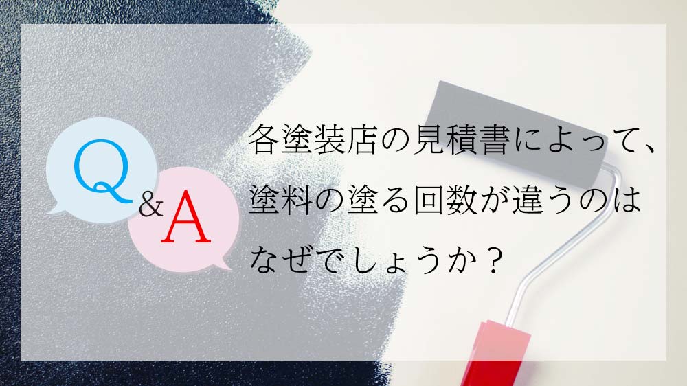 塗装店の見積書によって、塗料の塗る回数が違うのはなぜ？