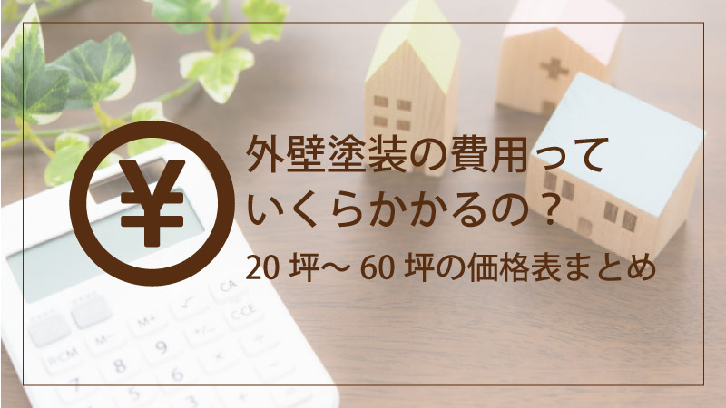 外壁塗装の相場価格っていくら？平米(㎡)ごとの費用・単価を一挙大公開