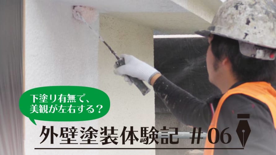【外壁塗装体験談その6】塗料は半製品で、外壁塗装で完成品となる