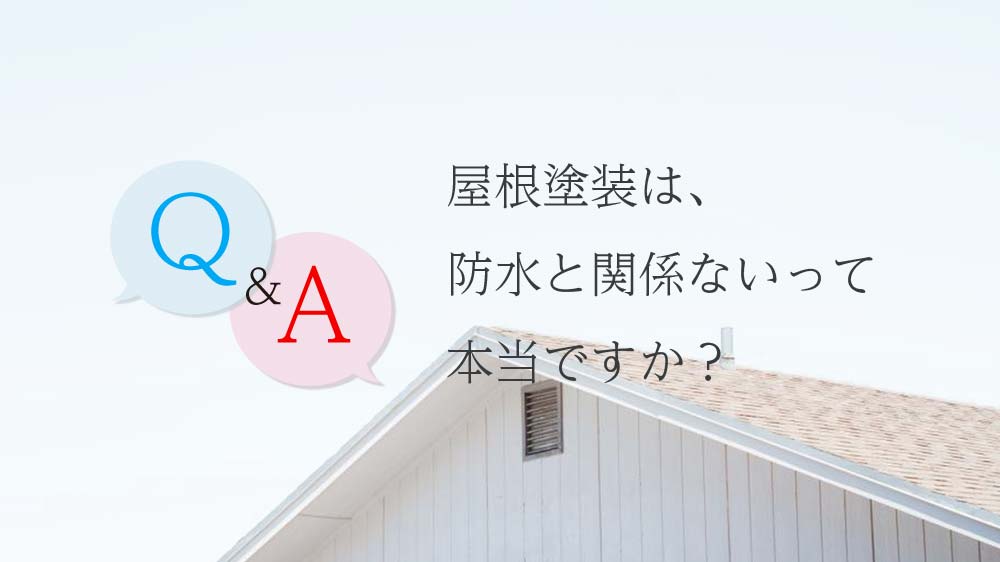 屋根塗装は、防水と関係ないって本当ですか？