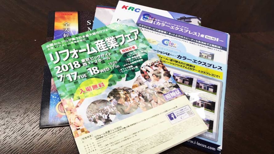 リフォーム産業フェア2018に行ってきました!最新の塗料やカラーシミュレーション等をご紹介