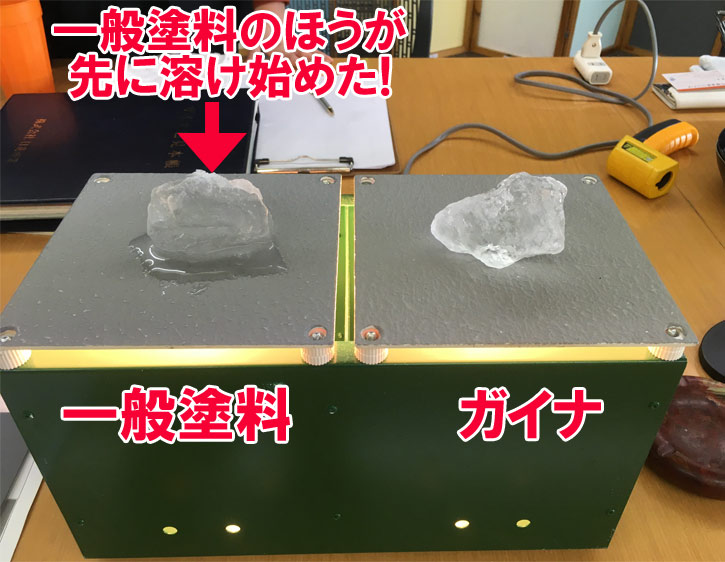 一般塗料がいち早く溶けた