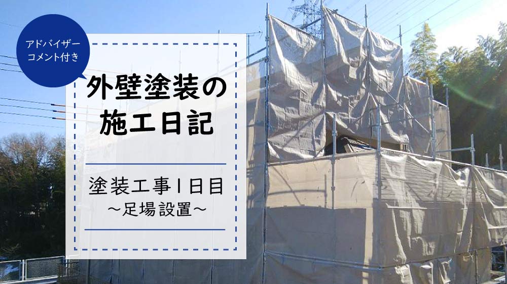 外壁塗装工事見学日記1日目