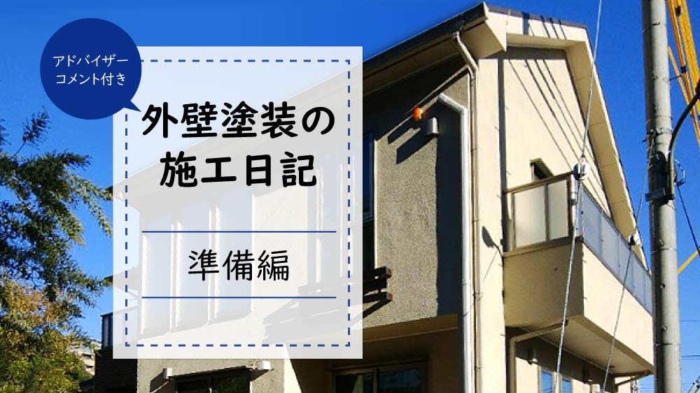 外壁塗装工事見学日記、準備