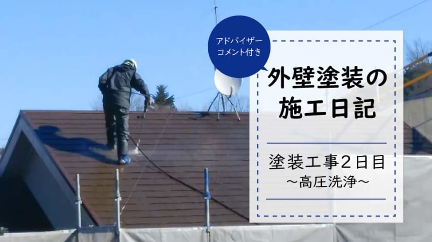 【外壁塗装日記~工事2日目】高圧洗浄だけでも劇的に汚れが落ちる