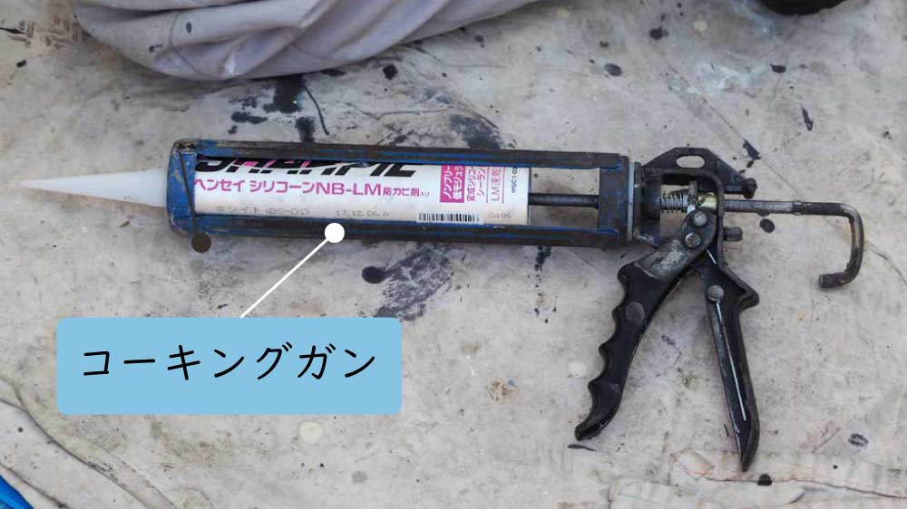 コーキングガン