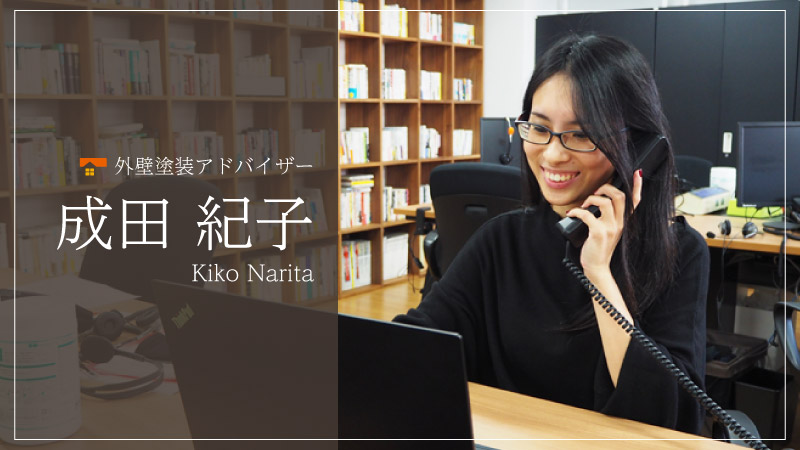 外壁塗装アドバイザー 成田 紀子