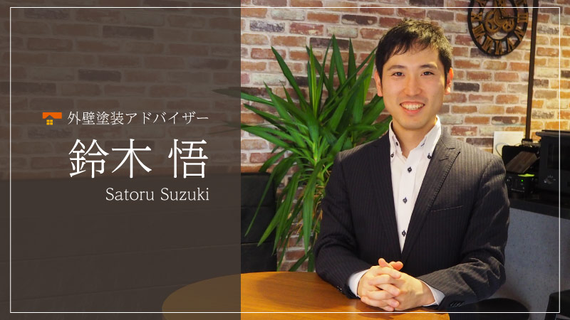外壁塗装アドバイザー 鈴木悟