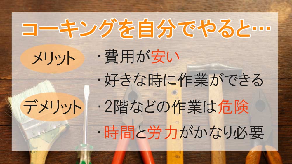コーキングを自分でやるメリットとデメリット