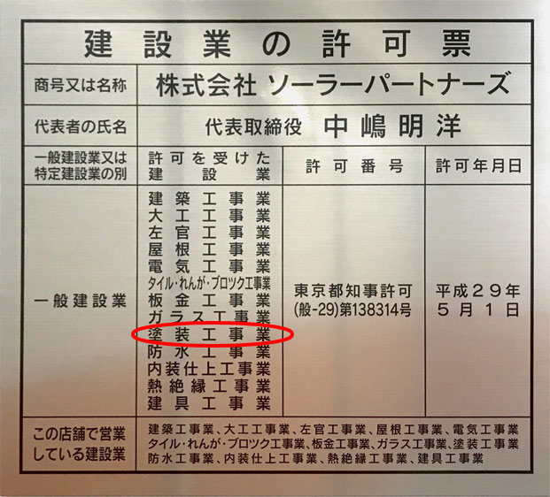 建設業の許可票