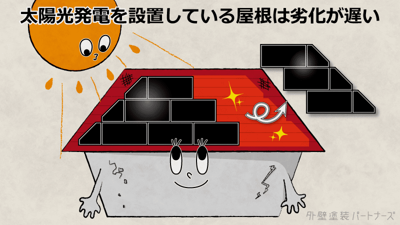 太陽光パネルの下の屋根は劣化しない