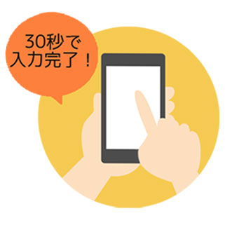 簡単見積もり依頼