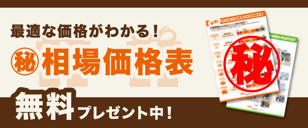 相場価格表をプレゼント