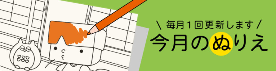 今月のぬりえ(毎月一回更新中)