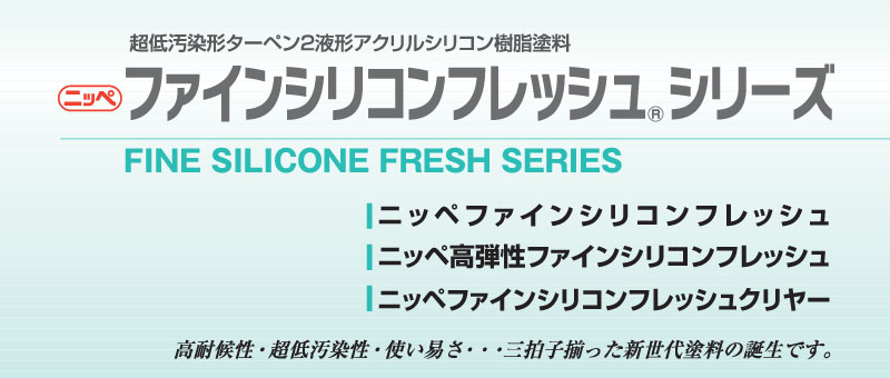 日本ペイントのファインシリコンフレッシュ