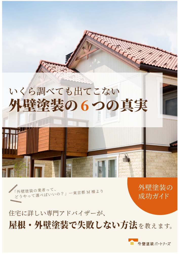 いくら調べても出てこない外壁塗装の6つの真実【外壁塗装パートナーズ