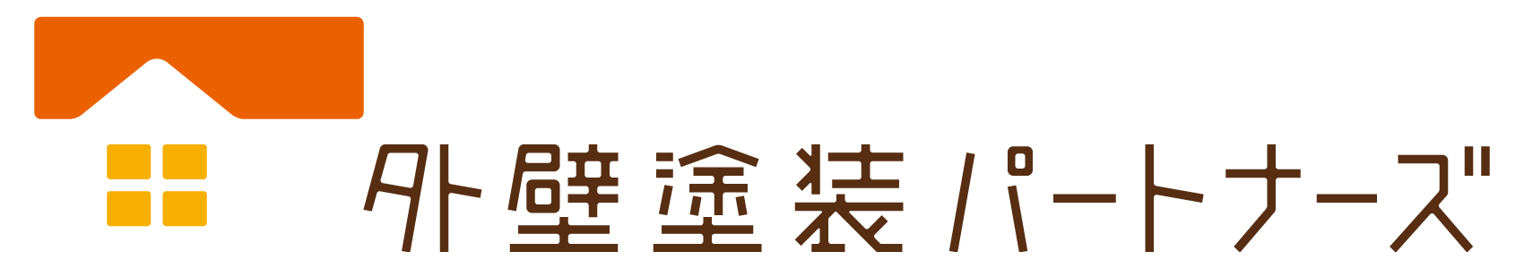 外壁塗装パートナーズ