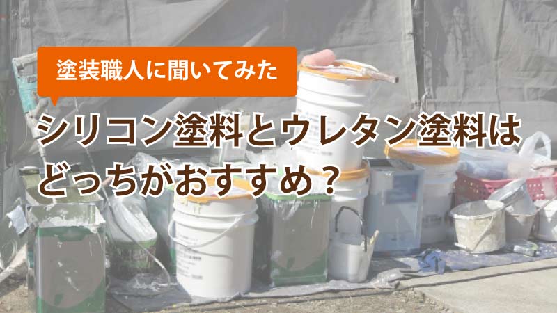 外壁塗装の塗料選び、ウレタン樹脂塗料とシリコン樹脂塗料のどちらがおすすめ？