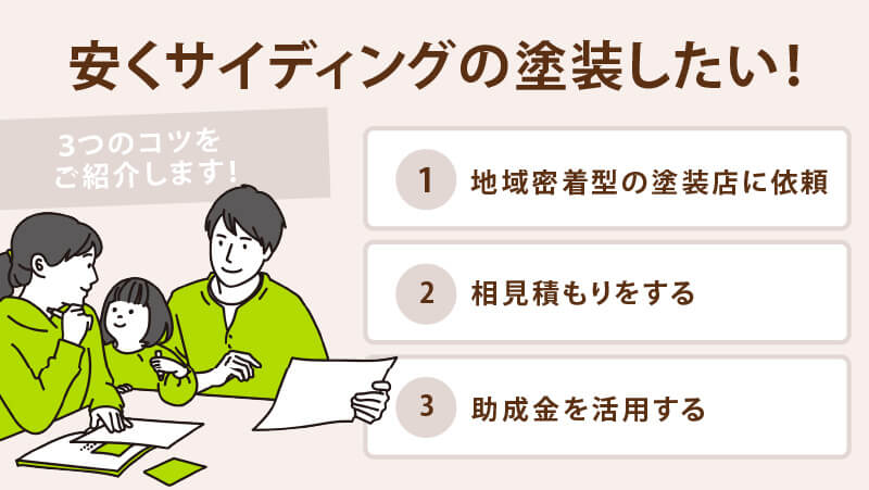 これでOK!サイディングの塗装を安く行う3つの方法