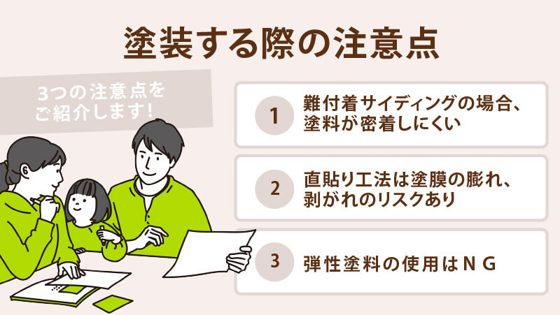 サイディングボードを塗装する際の注意点