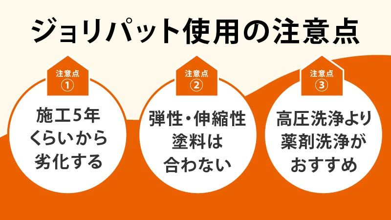 ジョリパットの注意点